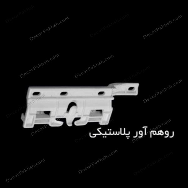 روهم آور پلاستیکی (معمولی)