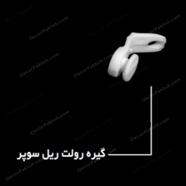 گیره رولت سوپر