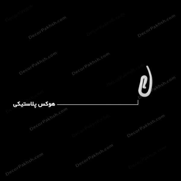 گیره هوکس پلاستیکی