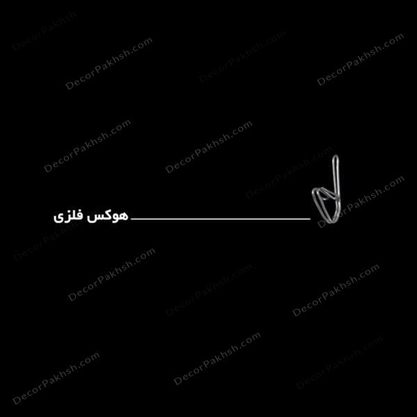 گیره هوکس فلزی