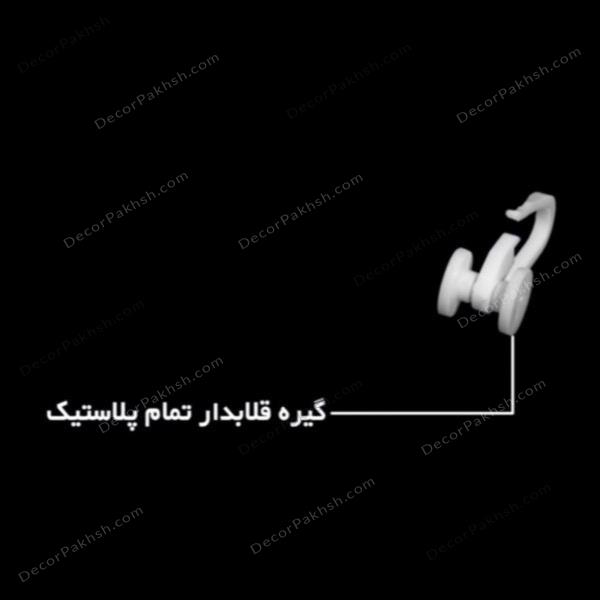گیره قلابدار تمام پلاستیک