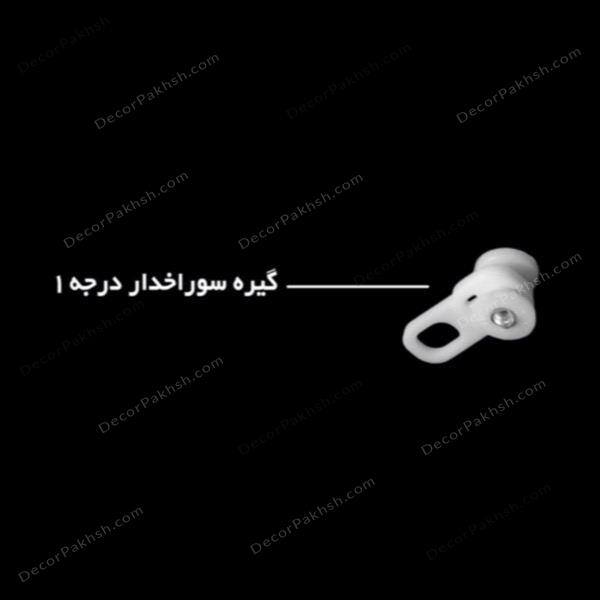 گیره سوراخ دار (درجه1)