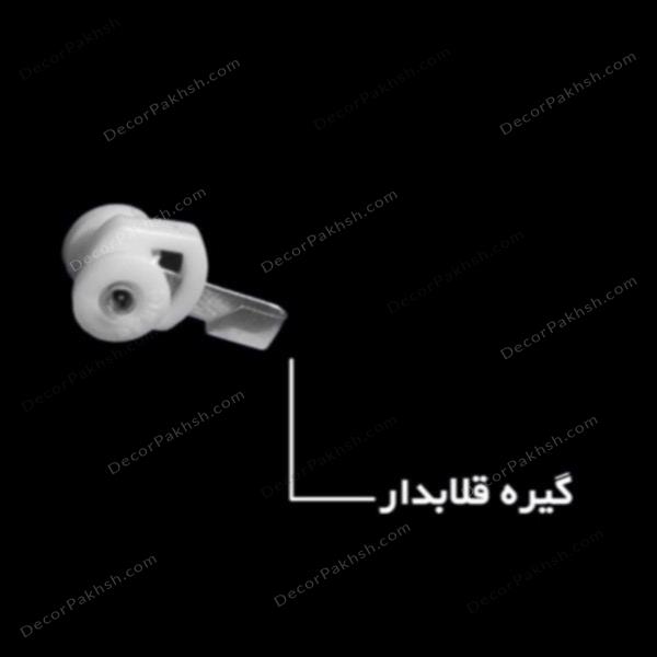 گیره قلابدار (درجه1)