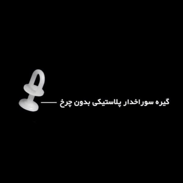 گیره سوراخ دار پلاستیکی بدون چرخ PVC