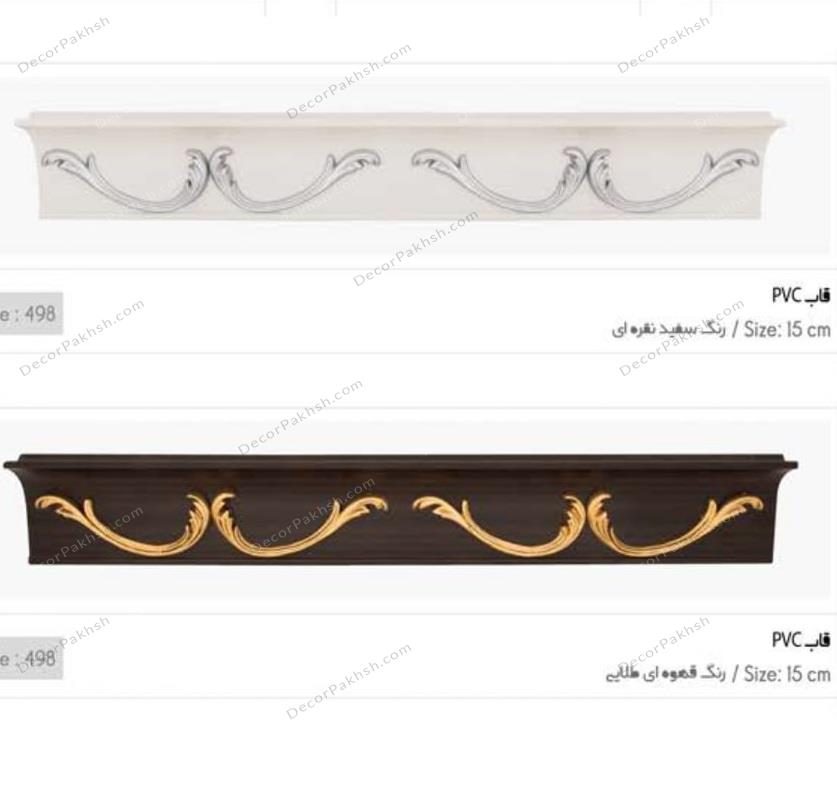 قاب پرده پلاستیکی pvc